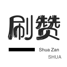 微视业务-今日头条-哔哩刷粉